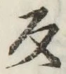 字反