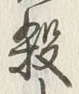 글자 殺