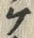 「ケ」字