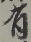 글자 有