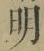 글자 明
