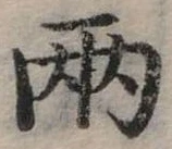 兩の位置