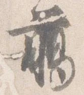 臈の位置