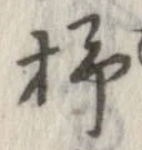 杼 위치 확인됨