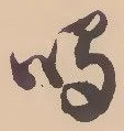 글자 鳴