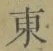 글자 東