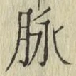 文字脈