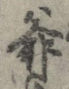 Đã định vị 爺
