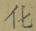 글자 化