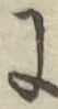 글자 に
