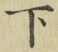 글자 下