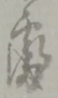 番 위치 확인됨