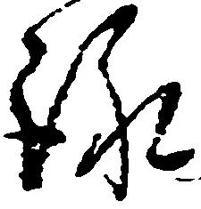 㐌定位詠