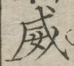 글자 威