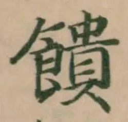 Đã định vị 饋