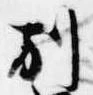 已定位別