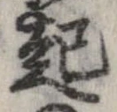 已定位起