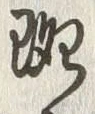 文字斑