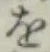 字を