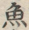 글자 魚