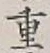 글자 重