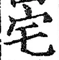 글자 宅