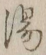 글자 湯