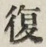 글자 復