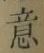 文字意
