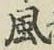 글자 風
