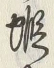 𡨸蝦