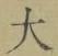 글자 大