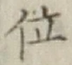 글자 位