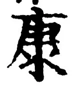 Character 康