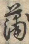 蒲の位置