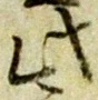 文字此