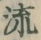 글자 流