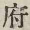 𡨸府