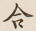 글자 合