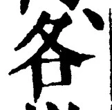 文字各