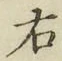 글자 右