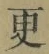 글자 更