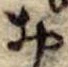 位置定マレル未定