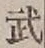 글자 武