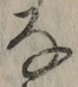 글자 な
