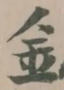 鈆の位置