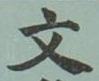 글자 文