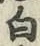 글자 白