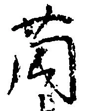 薗 위치 확인됨