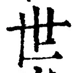 글자 世